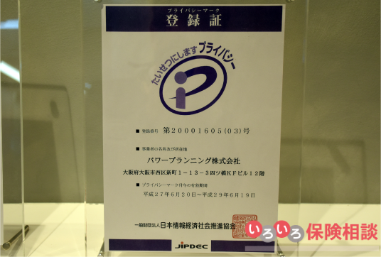 プライバシーマーク証明書