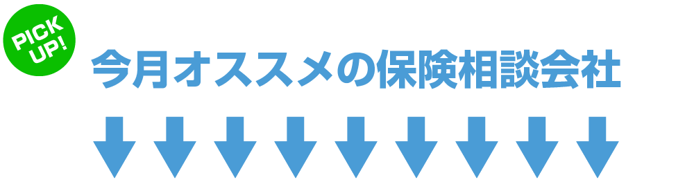 ピックアップ!今オススメの保険相談会社はこちら
