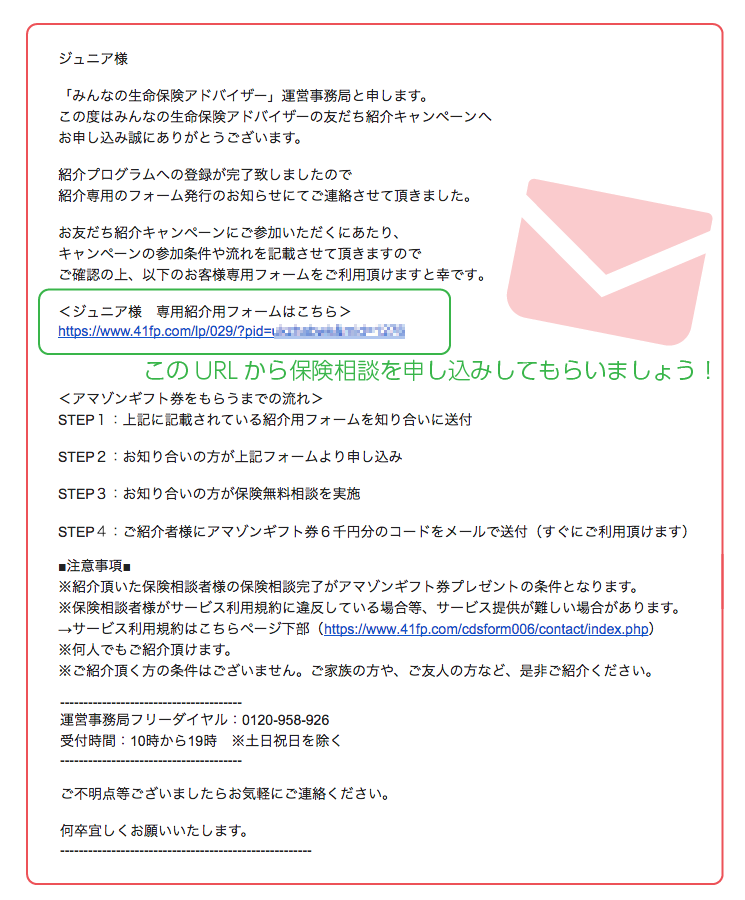 このURLから保険相談を申し込みしてもらいましょう
