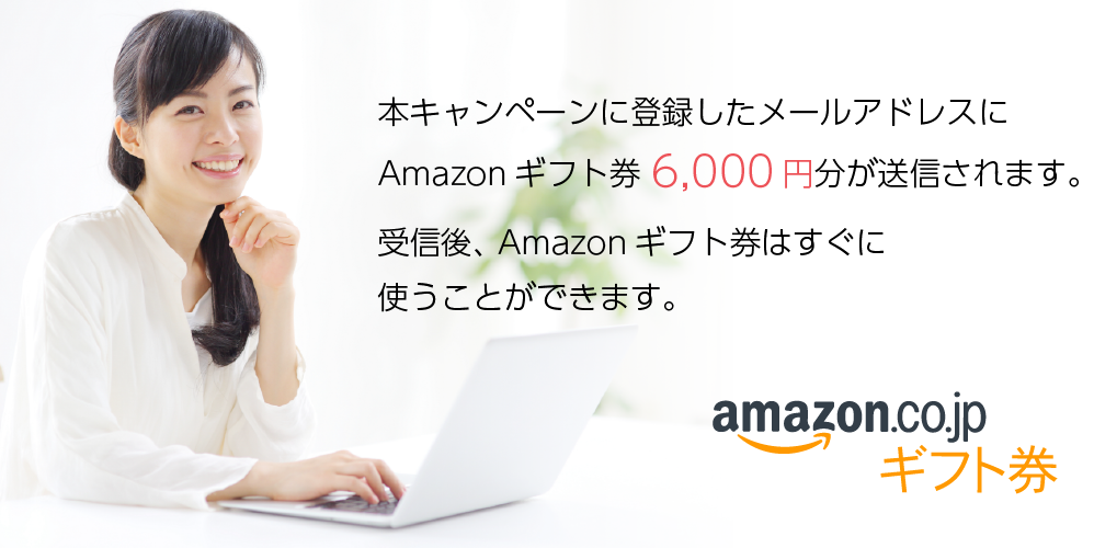 本キャンペーンに登録したメールアドレスにAmazonギフト券6,000円分が送信されます。受信後、Amazonギフト券はすぐに使うことができます。