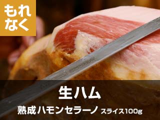 生ハム熟成ハモンセラーノスライス100g