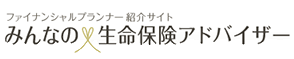 みんなの生命保険アドバイザー