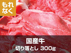 国産牛切り落とし300g