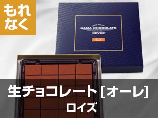 生チョコレート［オーレ］ロイズ
