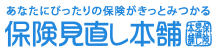 保険見直し本舗のロゴ