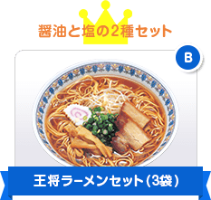 王将ラーメンセット（３袋）