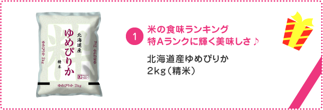 北海道産ゆめぴりか2kg（精米）