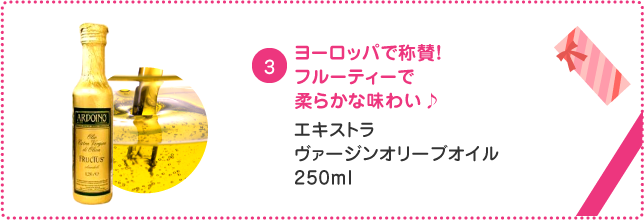 エキストラヴァージンオリーブオイル250ml